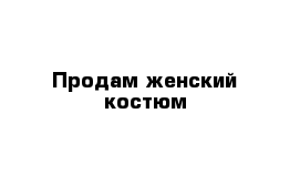 Продам женский костюм